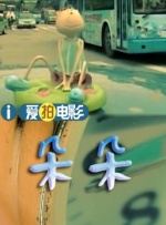 丈夫的残暴